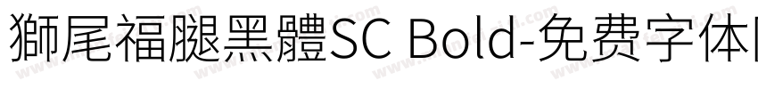 獅尾福腿黑體SC Bold字体转换